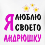 люблю своего андрюшку