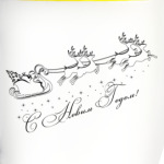 С Новым Годом!