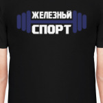 Железный Спорт