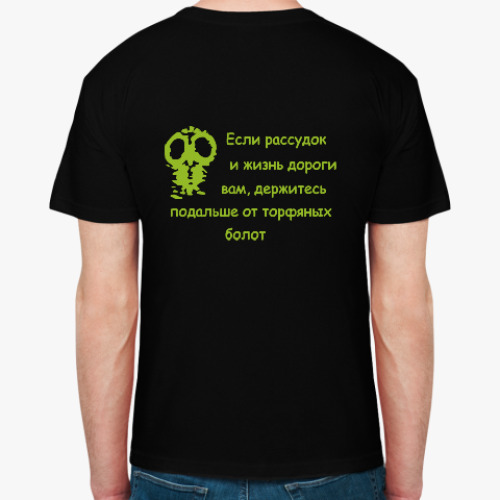 Футболка Держитесь подальше...
