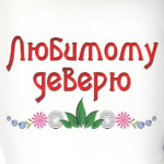 Подарок деверю