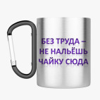 Кружка с карабином