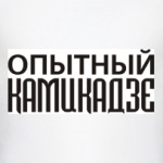 Опытный Камикадзе