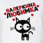 Валеркина любимка