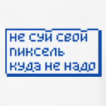 Не суй свой пиксель