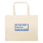 Большая сумка шоппер