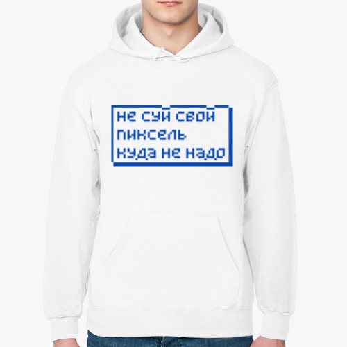 Толстовка худи с принтом Не суй свой пиксель