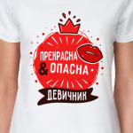 Прекрасна опасна