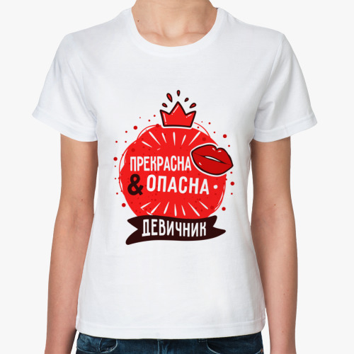 Классическая футболка Прекрасна опасна