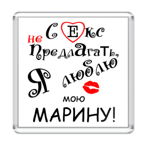 Магнит с принтом Я очень люблю...