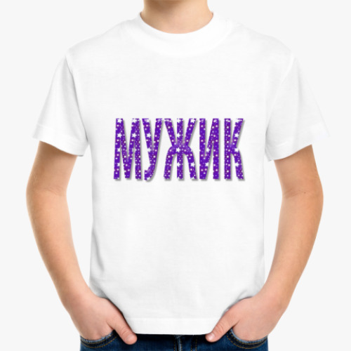 Детская футболка с принтом Мужик