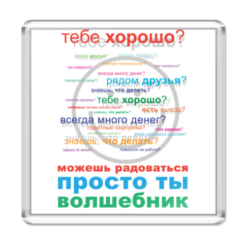 Магнит с принтом Просто