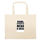 Большая сумка шоппер