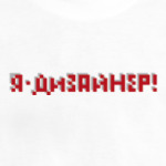 Я-дизайнер