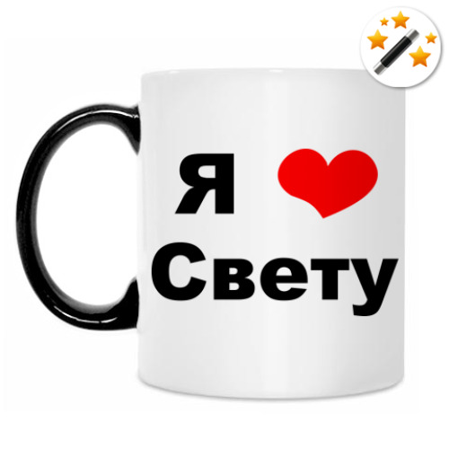 Кружка-хамелеон с принтом Я люблю Свету