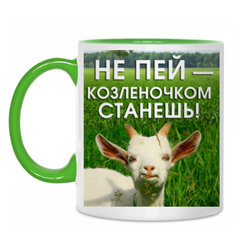 Кружка с принтом Не пей, козленочком станешь