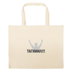 Большая сумка шоппер