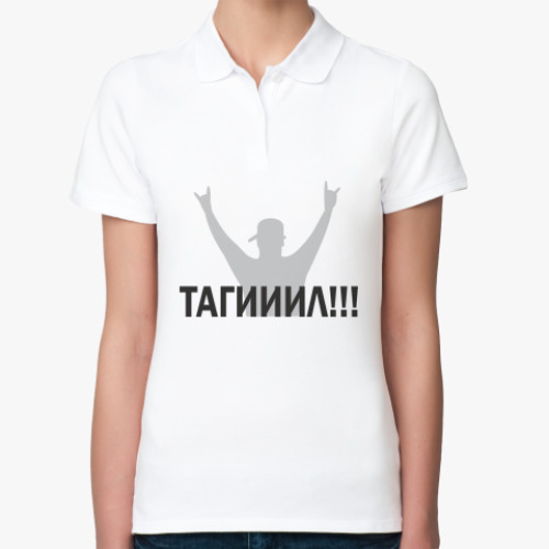Женская рубашка поло (печать) Тагииил!!!