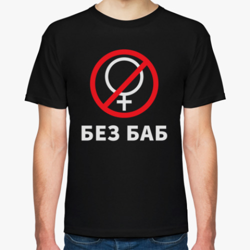 Футболка Без баб