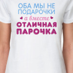 Оба мы не подарочки