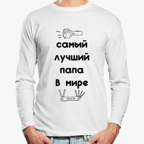 Лонгслив с принтом Самый лучший папа в мире