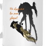 Не будите во мне зверя!