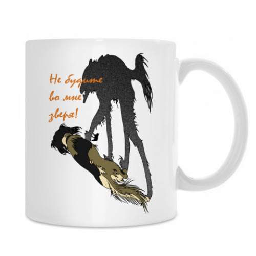 Кружка с принтом Не будите во мне зверя!