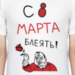С 8 марта блеять!