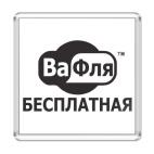 Бесплатная Ва-Фля