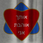 Я люблю тебя по-еврейски