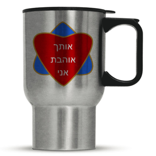 Кружка-термос Я люблю тебя по-еврейски