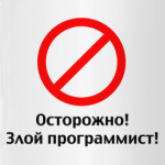 Злой программист