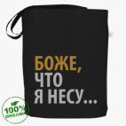 Боже что я несу