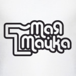 Моя майка