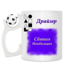 Кружка с футбольным мячиком
