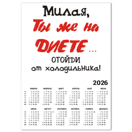 Календарь с принтом диета