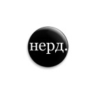 нерд.