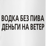 Водка без пива - деньги на...