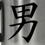 Китайский иероглиф