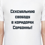 Сексуальную свободу