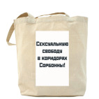 Холщовая сумка