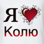 я люблю Колю