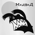 Стрррашный медвед