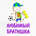 Для Любимого Братишки