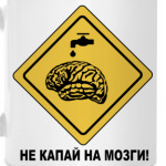 не капай на мозги