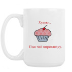 Кружка 420 мл