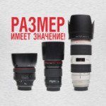 Размер имеет значение!