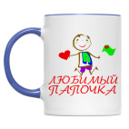 Двухцветная кружка &#039;Любимый папочка&#039;