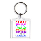 Для самой красивой