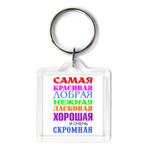 Брелок с принтом Для самой красивой